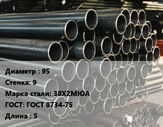 Труба холоднодеформированная 95 s=9 Сталь: 38Х2МЮА ГОСТ: ГОСТ 8734-75 L=5